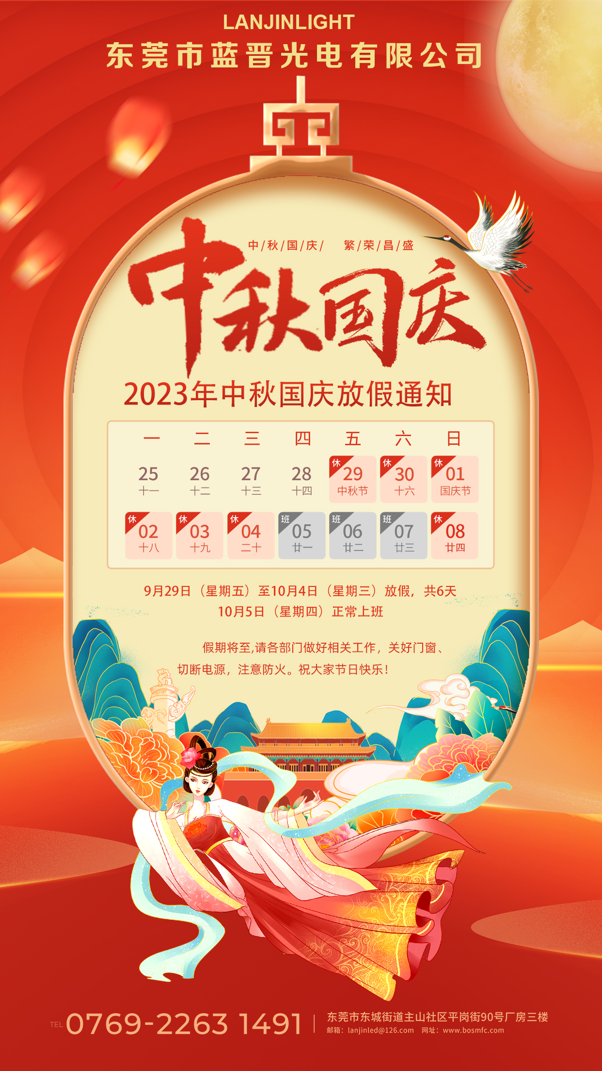 東莞市藍晉光電有限公司2023年中秋&國慶放假通知