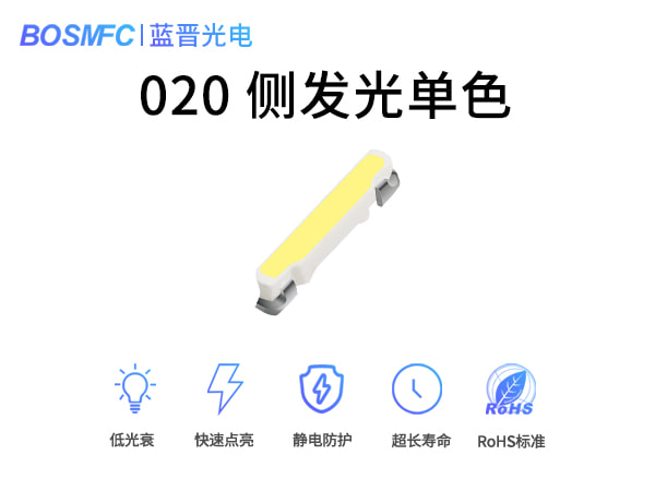 020側(cè)發(fā)光單色燈珠