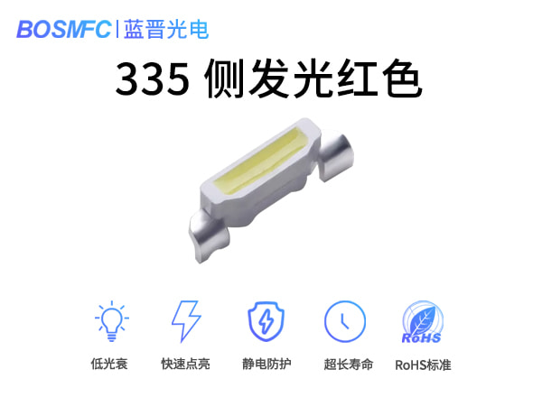335側(cè)紅光